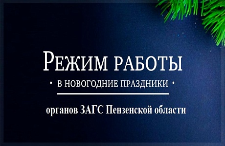 Установлен режим работы органов ЗАГС в предпраздничные и праздничные дни Установлен режим работы органов ЗАГС в предпраздничные и праздничные дни